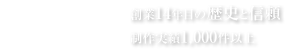 奈良県地域No.1制作会社を志す。創業14年目の歴史と信頼。制作実績1,000件以上。