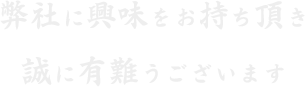 弊社に興味をお持ち頂き誠に有難うございます